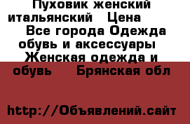 Пуховик женский итальянский › Цена ­ 8 000 - Все города Одежда, обувь и аксессуары » Женская одежда и обувь   . Брянская обл.